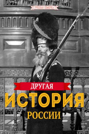 обложка книги Другая истории России автора Коллектив Авторов