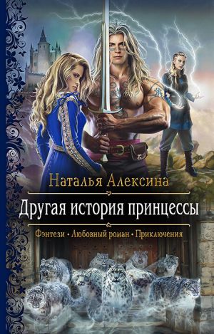 обложка книги Другая история принцессы автора Наталья Алексина