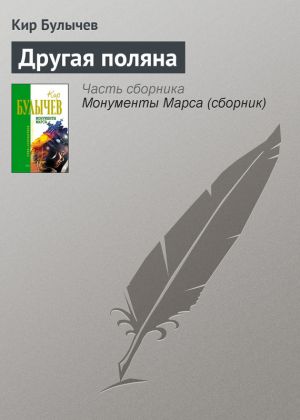 обложка книги Другая поляна автора Кир Булычев