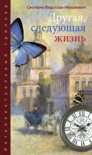 обложка книги Другая, следующая жизнь автора Светлана Федотова-Ивашкевич