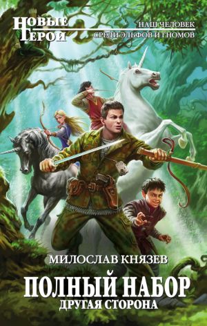 обложка книги Другая сторона автора Милослав Князев