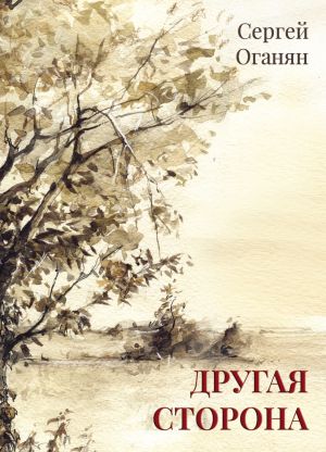 обложка книги Другая сторона автора Сергей Оганян