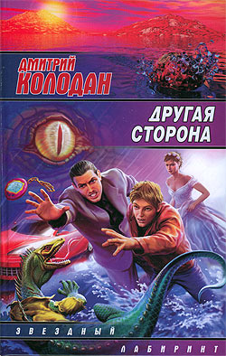 обложка книги Другая сторона автора Дмитрий Колодан