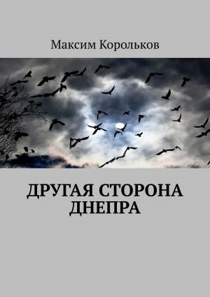 обложка книги Другая сторона Днепра автора Максим Корольков