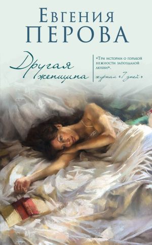 обложка книги Другая женщина автора Евгения Перова