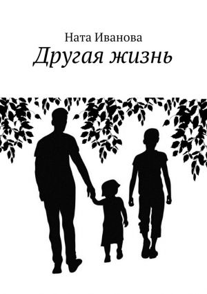 обложка книги Другая жизнь автора Ната Иванова
