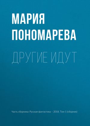 обложка книги Другие идут автора Мария Пономарева