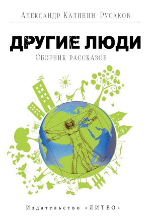 обложка книги Другие люди (сборник) автора Александр Калинин-Русаков