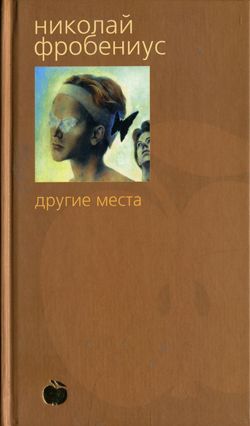 обложка книги Другие места автора Николай Фробениус