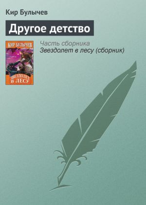 обложка книги Другое детство автора Кир Булычев
