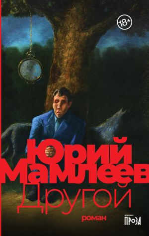 обложка книги Другой автора Юрий Мамлеев