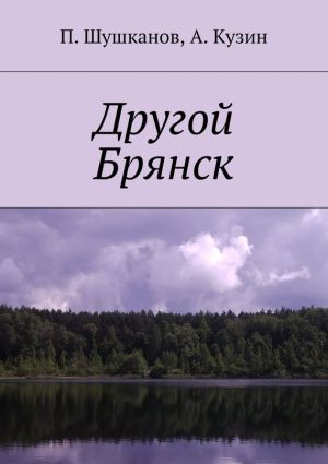 обложка книги Другой Брянск автора Евгений Шмигирилов