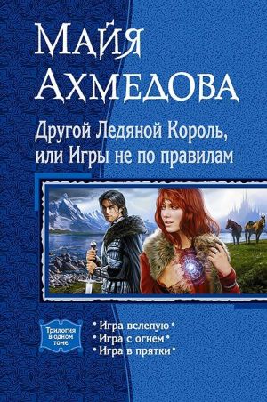 обложка книги Другой Ледяной Король, или Игры не по правилам (сборник) автора Майя Ахмедова