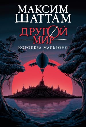обложка книги Другой мир. Королева Мальронс автора Максим Шаттам
