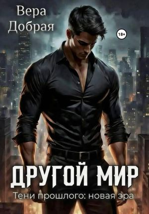 обложка книги Другой мир. Тени прошлого: новая эра автора Вера Добрая