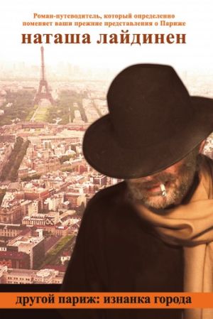 обложка книги Другой Париж: изнанка города автора Наталья Лайдинен