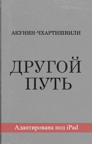обложка книги Другой Путь (адаптирована под iPad) автора Борис Акунин