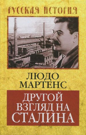 обложка книги Другой взгляд на Сталина автора Людо Мартенс