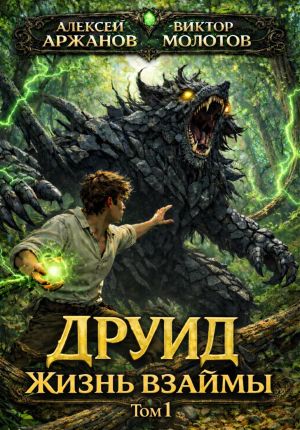 обложка книги Друид. Том 1. Жизнь взаймы автора Виктор Молотов