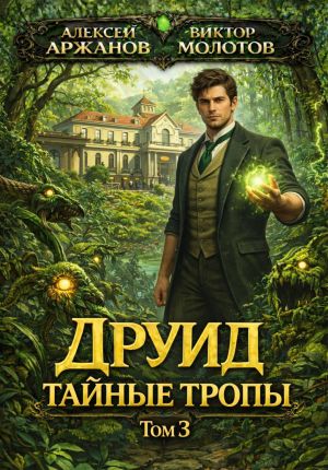 обложка книги Друид. Том 3. Тайные тропы автора Алексей Аржанов