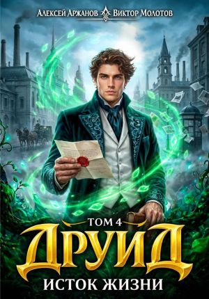 обложка книги Друид. Том 4. Исток Жизни автора Алексей Аржанов