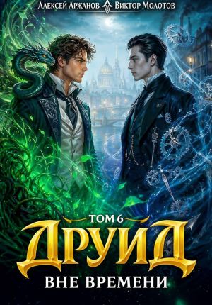 обложка книги Друид. Том 6. Вне времени автора Алексей Аржанов