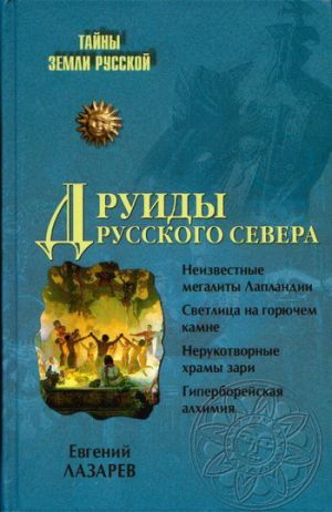 обложка книги Друиды Русского Севера автора Евгений Лазарев