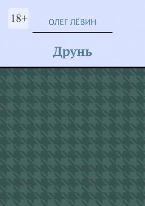 обложка книги Друнь автора Олег Лёвин