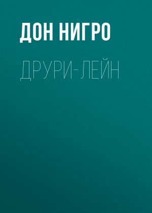 обложка книги Друри-Лейн автора Дон Нигро