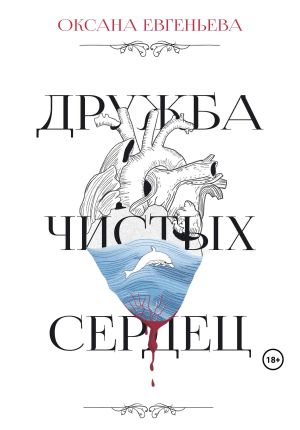 обложка книги Дружба чистых сердец автора Оксана Евгеньева
