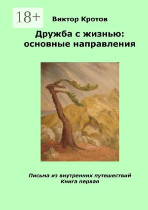 обложка книги Дружба с жизнью: основные направления. Письма из внутренних путешествий. Книга первая автора Виктор Кротов