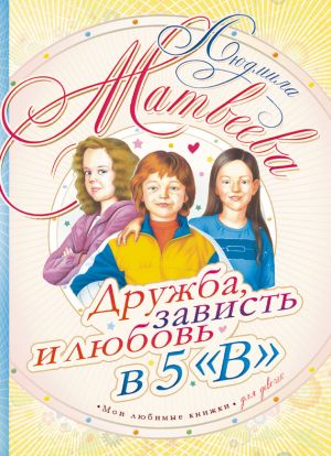 обложка книги Дружба, зависть и любовь в 5 «В» автора Людмила Матвеева