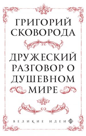 обложка книги Дружеский разговор о душевном мире автора Григорий Сковорода