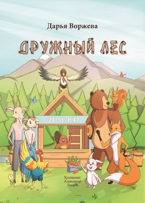 обложка книги Дружный лес автора Дарья Воржева