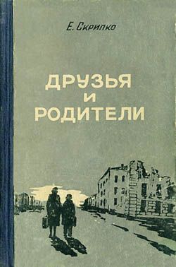 обложка книги Друзья и родители автора Евгения Скрипко