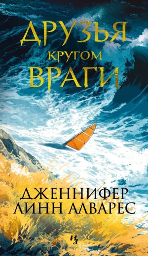 обложка книги Друзья кругом враги автора Дженнифер Линн Алварес