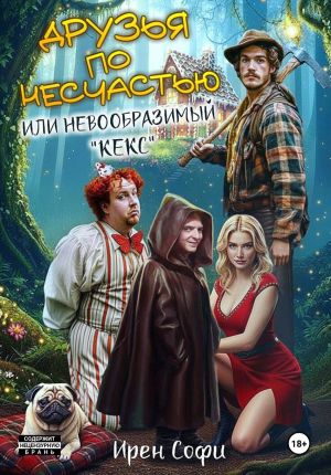 обложка книги Друзья по несчастью или невообразимый «кекс» автора Ирен Софи