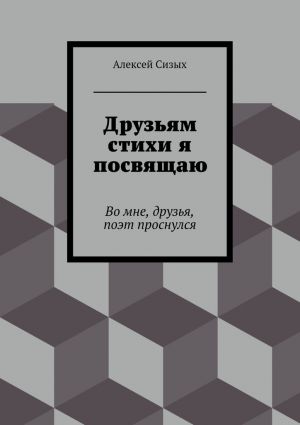 обложка книги Друзьям стихи я посвящаю автора Алексей Сизых