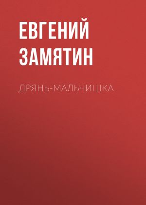 обложка книги Дрянь-мальчишка автора Евгений Замятин