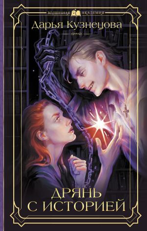 обложка книги Дрянь с историей автора Дарья Кузнецова