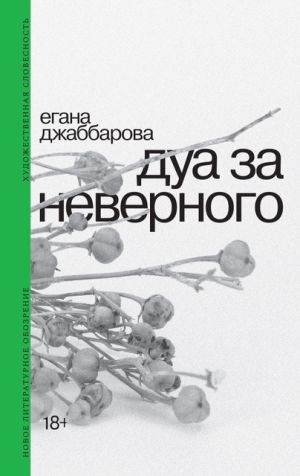 обложка книги Дуа за неверного автора Егана Джаббарова