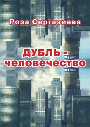 обложка книги ДУБЛЬ-человечество автора Роза Сергазиева