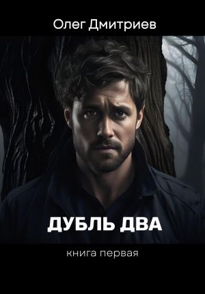 обложка книги Дубль Два автора Олег Дмитриев