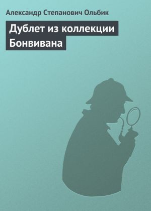 обложка книги Дублет из коллекции Бонвивана автора Александр Ольбик