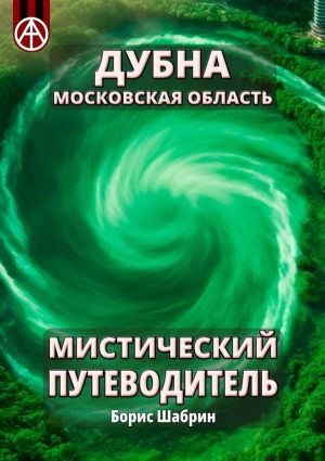 обложка книги Дубна. Московская область. Мистический путеводитель автора Борис Шабрин