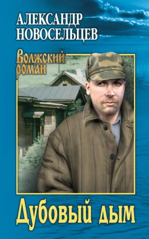 обложка книги Дубовый дым автора Александр Новосельцев