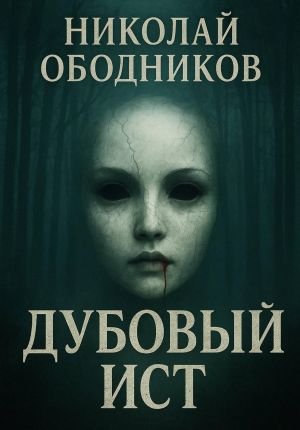 обложка книги Дубовый Ист автора Николай Ободников