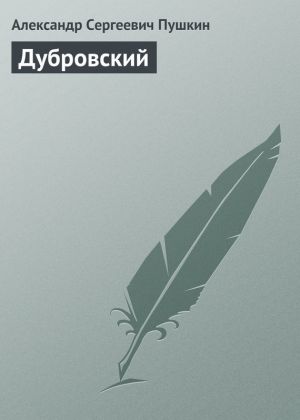 обложка книги Дубровский автора Александр Пушкин