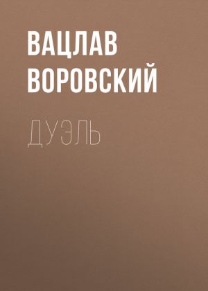 обложка книги Дуэль автора Вацлав Воровский