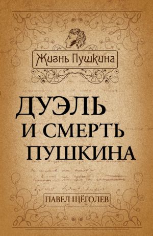 обложка книги Дуэль и смерть Пушкина автора Василий Сахаров
